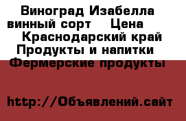 Виноград Изабелла ,винный сорт. › Цена ­ 30 - Краснодарский край Продукты и напитки » Фермерские продукты   